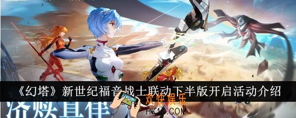 幻塔新世纪福音战士联动下半版开启活动有哪些