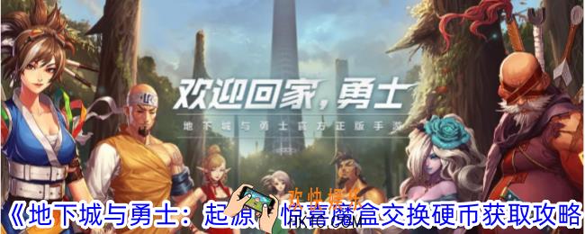 地下城与勇士起源惊喜魔盒交换硬币怎么得