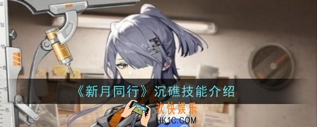 新月同行沉礁技能是什么