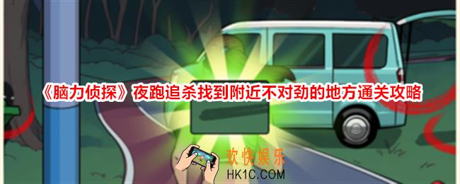 脑力侦探夜跑追杀找到附近不对劲的地方怎么过关