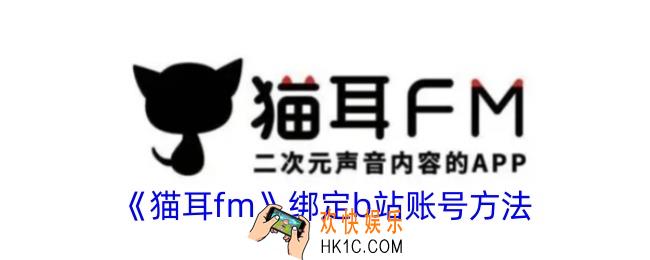 猫耳fm怎么绑定b站账号