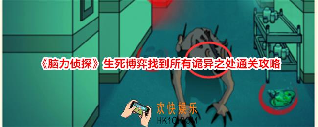 脑力侦探生死博弈找到所有诡异之处怎么过关