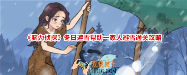 脑力侦探冬日避雪怎么过关
