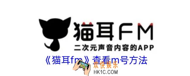 猫耳fm怎么看m号
