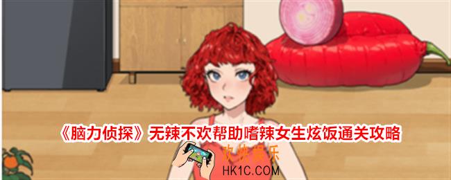 脑力侦探无辣不欢怎么过关