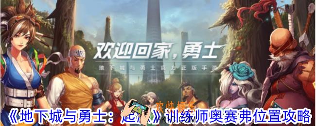 地下城与勇士起源训练师奥赛弗在哪
