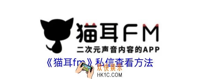 猫耳fm私信在哪看