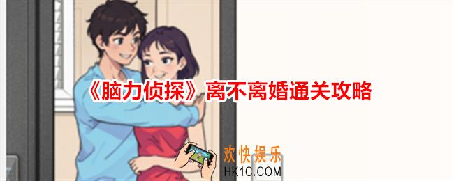脑力侦探离不离婚攻略