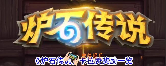 炉石传说通关卡拉赞有什么奖励