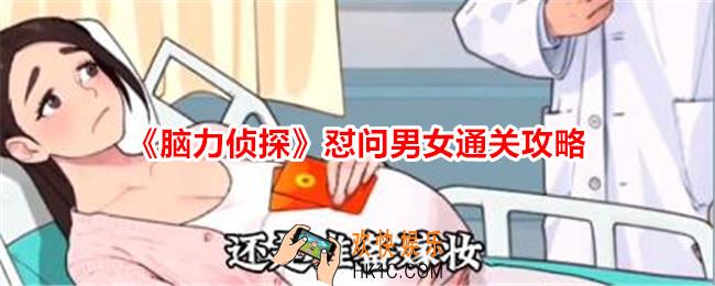 脑力侦探怼问男女攻略