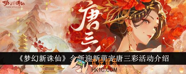 梦幻新诛仙全新迎新萌宠唐三彩活动怎么样