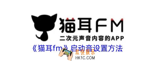 猫耳fm启动音怎么设置