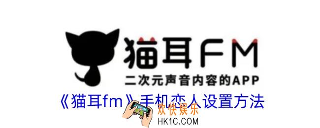 猫耳fm手机恋人怎么设置