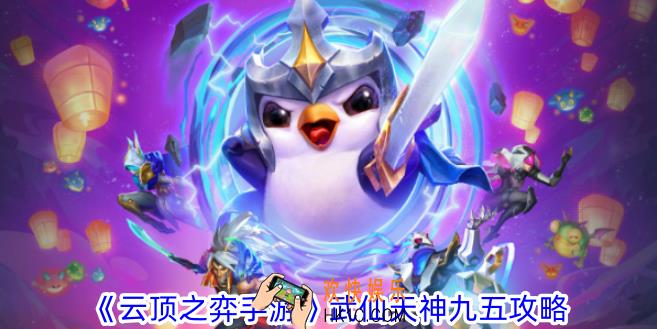 云顶之弈手游武仙天神九五怎么玩