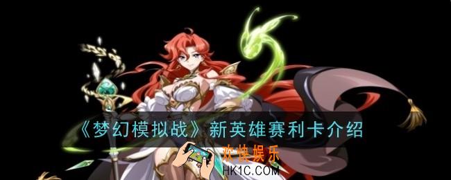 梦幻模拟战新英雄赛利卡怎么样