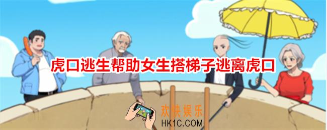 想不到鸭虎口逃生攻略