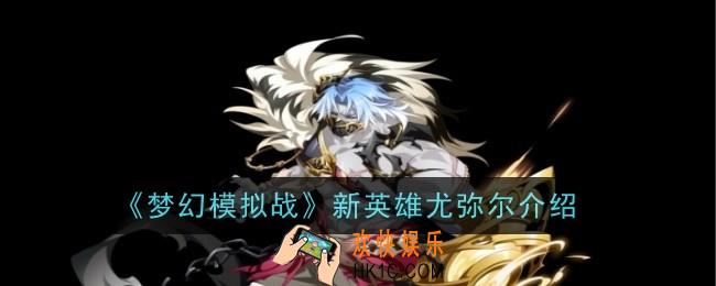 梦幻模拟战新英雄尤弥尔怎么样