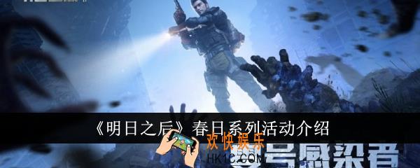 明日之后春日系列活动有什么