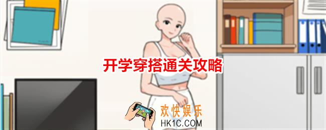 想不到鸭开学穿搭攻略