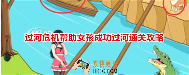 想不到鸭过河危机攻略