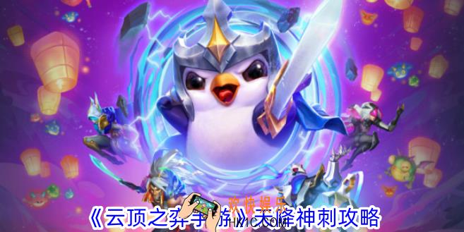 云顶之弈手游天降神刺怎么玩