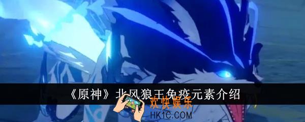 原神北风狼王免疫元素是什么
