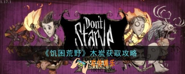 饥困荒野木炭怎么获取