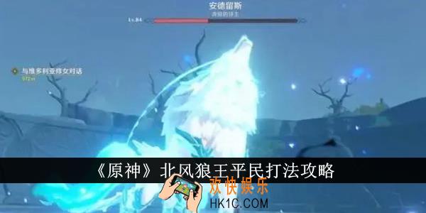 原神北风狼王平民怎么打