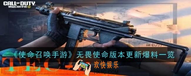 使命召唤手游无畏使命版本内容是什么