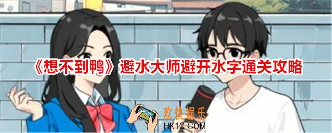 想不到鸭避水大师攻略