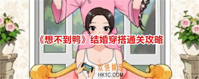 想不到鸭结婚穿搭攻略