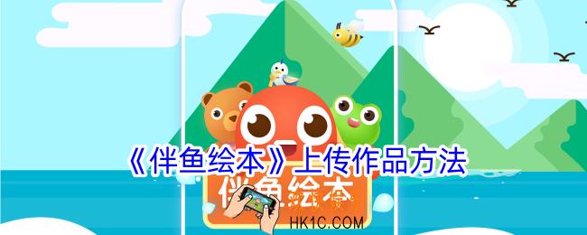伴鱼绘本怎么发布作品