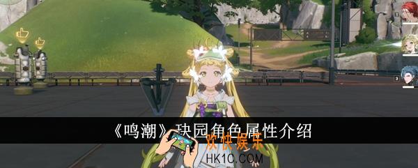 鸣潮玦园角色属性怎么样