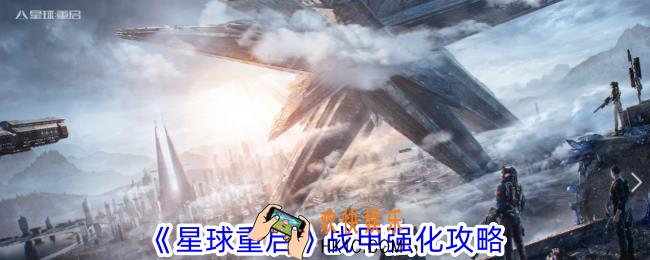 星球重启战甲怎么强化