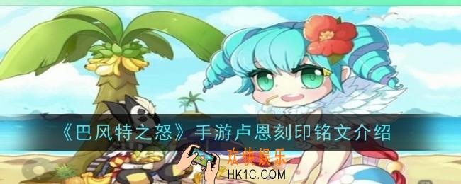 巴风特之怒手游卢恩刻印铭文是什么