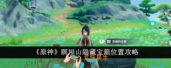 原神瞑垣山隐藏宝箱位置在哪里