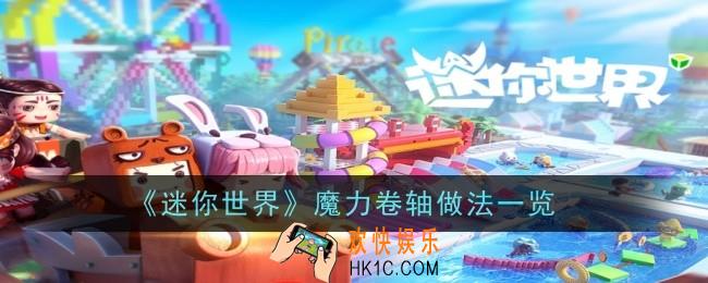 迷你世界魔力卷轴怎么做