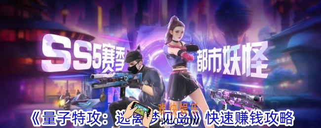 量子特攻逃离梦见岛怎么快速赚钱