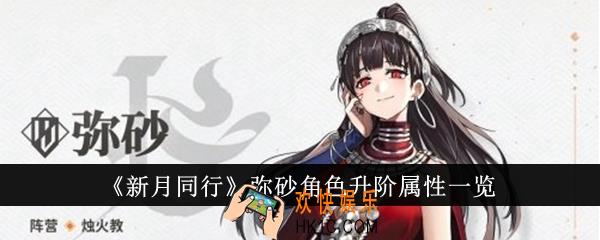 新月同行弥砂角色升阶属性怎么样