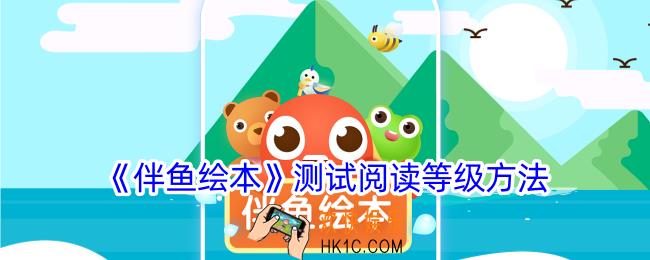 伴鱼绘本怎么测阅读等级
