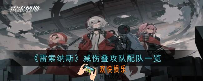 雷索纳斯减伤叠攻队怎么配队