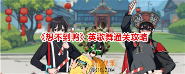 想不到鸭英歌舞怎么过