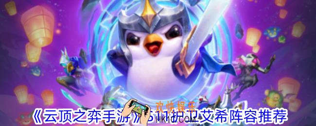 云顶之弈手游S11护卫艾希阵容怎么玩