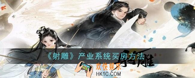 射雕产业系统怎么买房
