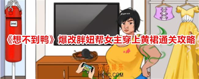 想不到鸭爆改胖妞帮女主穿上黄裙怎么过