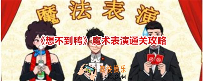 想不到鸭魔术表演怎么过