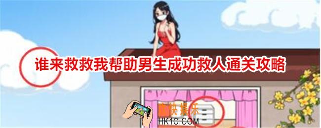想不到鸭谁来救救我帮助男生成功救人怎么过