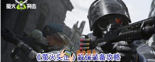 萤火突击怎么投保装备