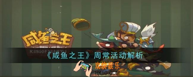 咸鱼之王周常活动怎么玩