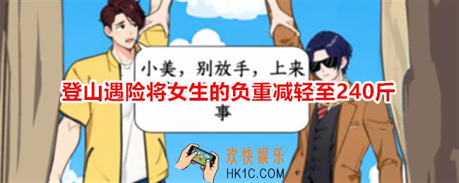 想不到鸭登山遇险将女生的负重减轻至240斤怎么过